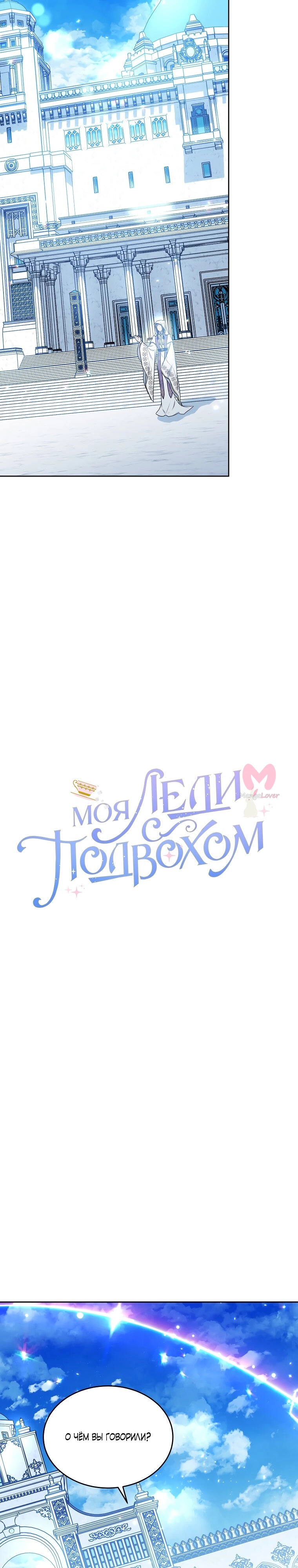 Моя леди — с подвохом — Глава 119, страница 15