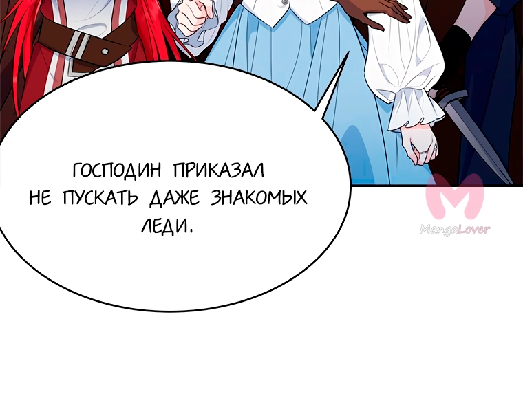 Моя леди — с подвохом — Глава 78, страница 8