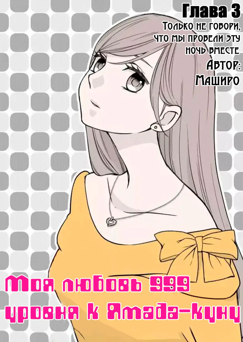 Моя любовь 999 уровня к Ямаде-куну — Глава 3 · Том 1, страница 1