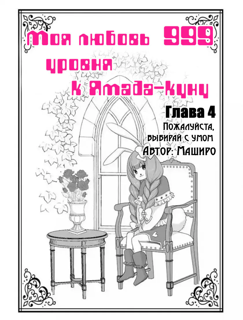 Моя любовь 999 уровня к Ямаде-куну — Глава 4 · Том 1, страница 1