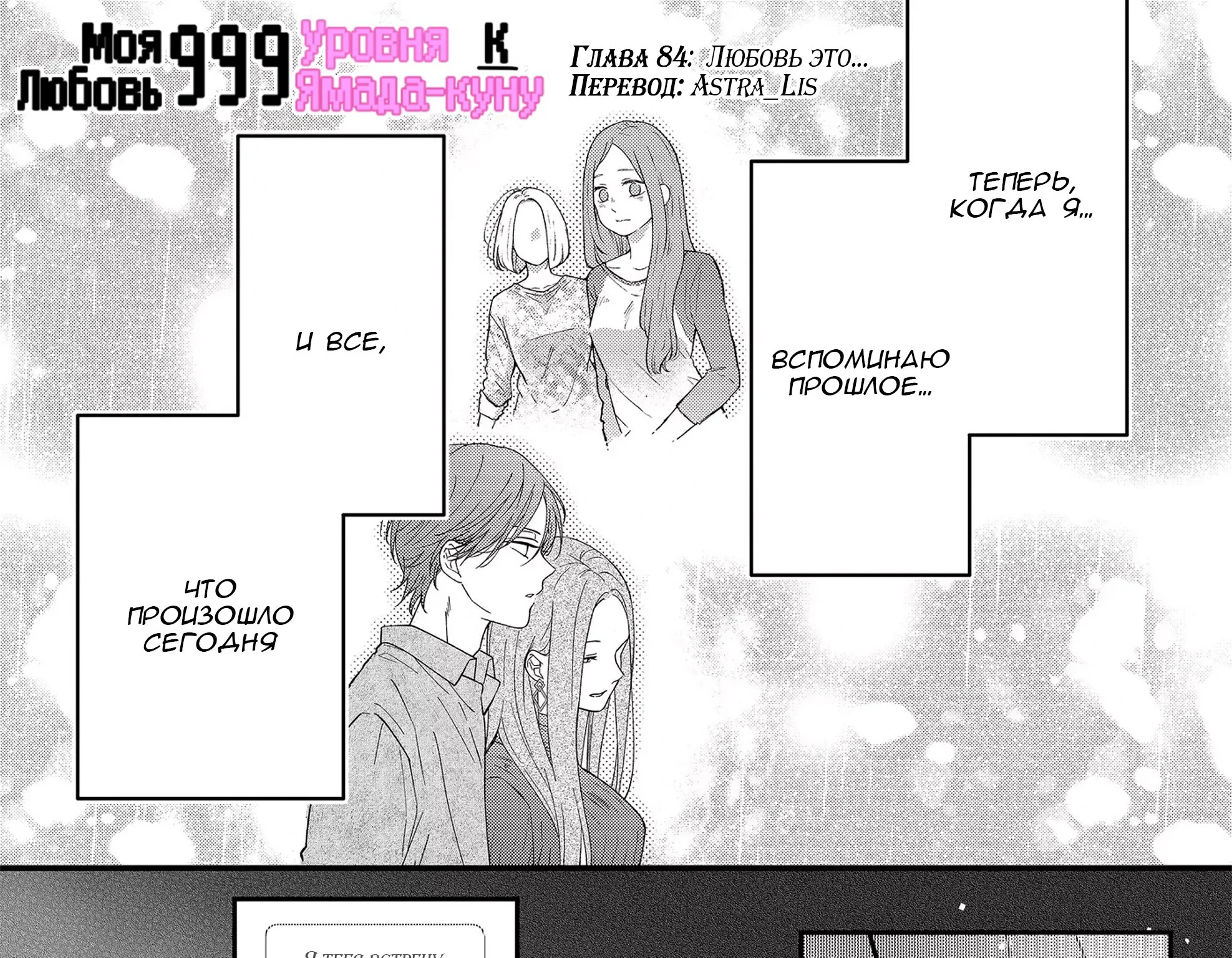 Моя любовь 999 уровня к Ямаде-куну — Глава 84 · Том 8, страница 1