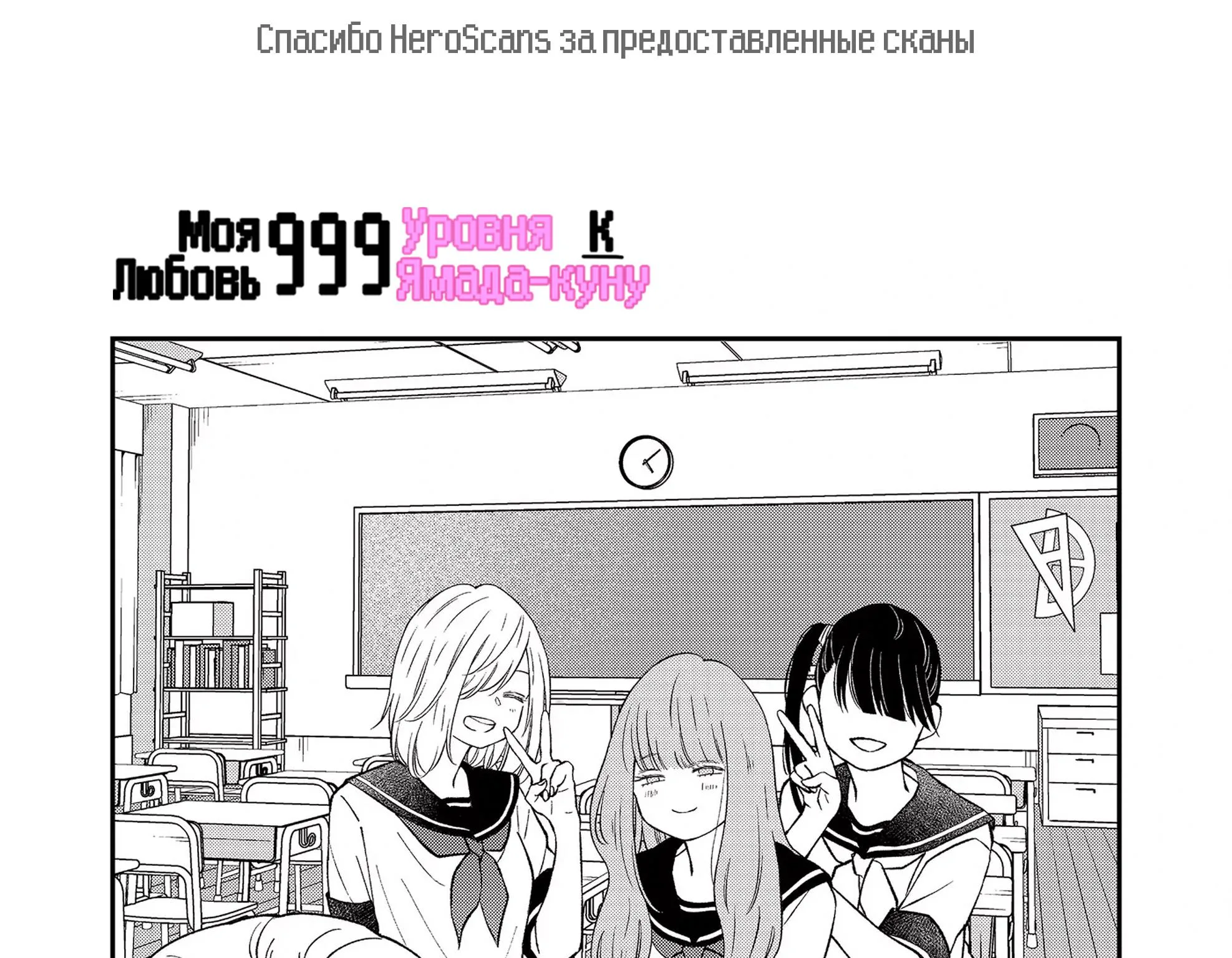 Моя любовь 999 уровня к Ямаде-куну — Глава 95 · Том 9, страница 1