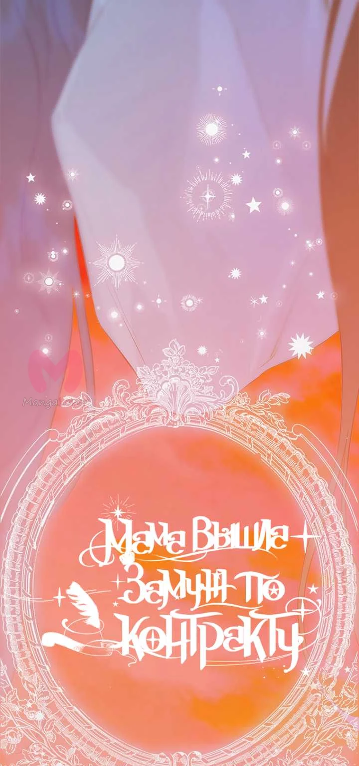 Моя мама заключила брак по контракту — Глава 111, страница 12