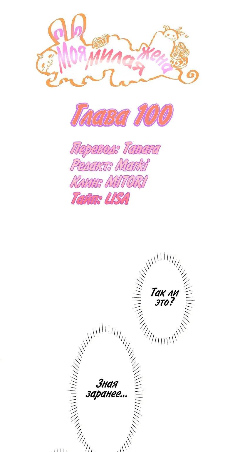 Моя милая жена — Глава 100, страница 1