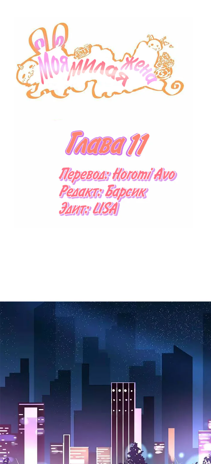 Моя милая жена — Глава 11, страница 1