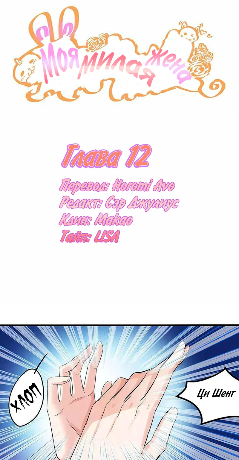 Моя милая жена — Глава 12, страница 1