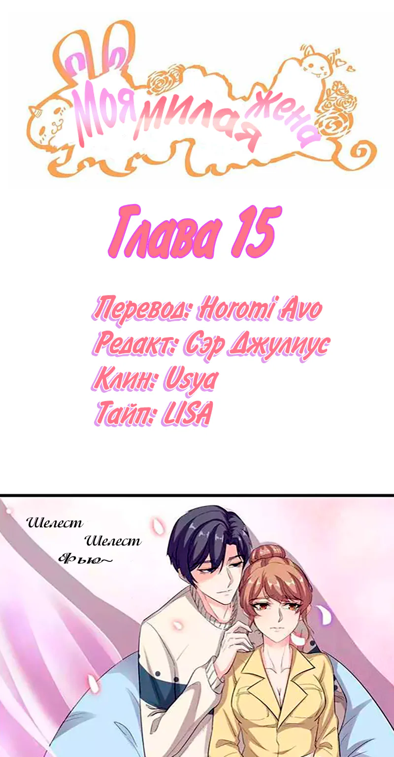 Моя милая жена — Глава 15, страница 1