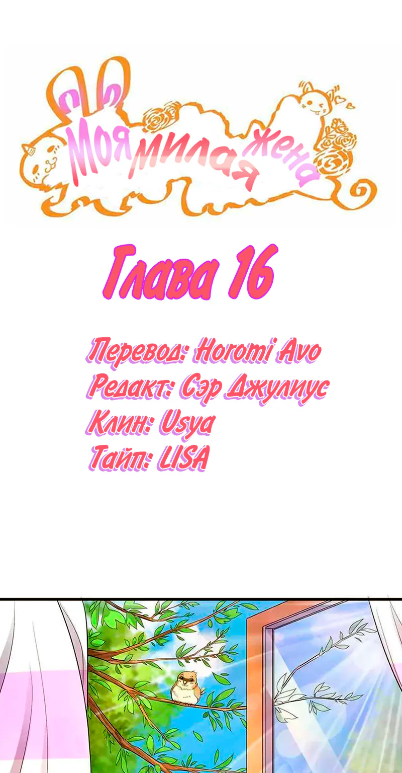 Моя милая жена — Глава 16, страница 1