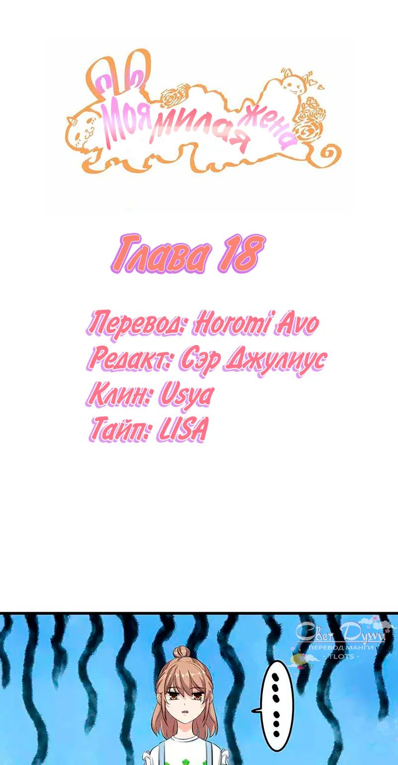 Моя милая жена — Глава 18, страница 1
