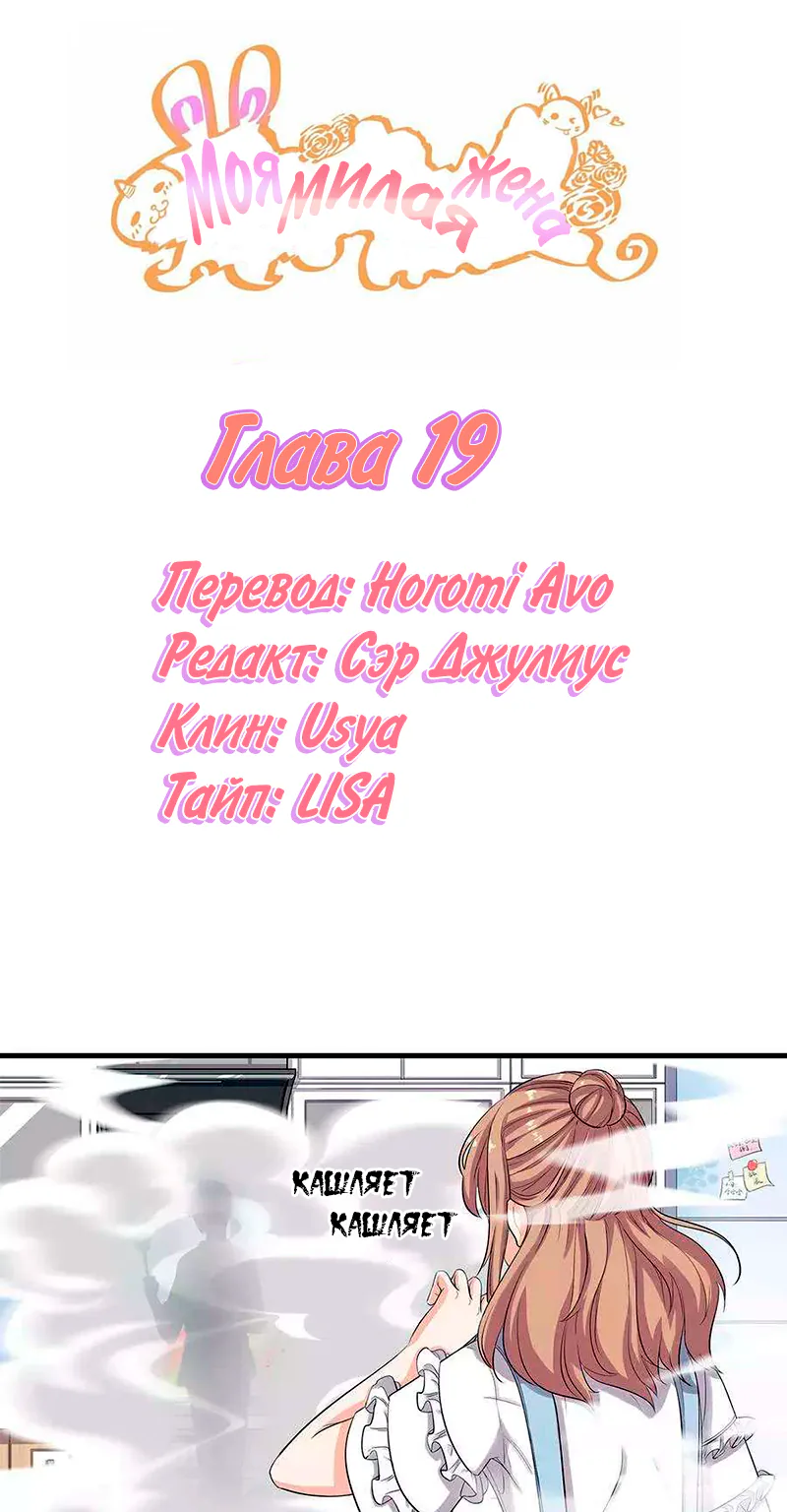 Моя милая жена — Глава 19, страница 1