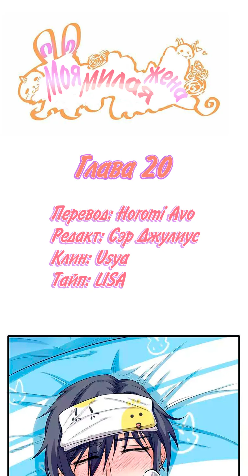 Моя милая жена — Глава 20, страница 1