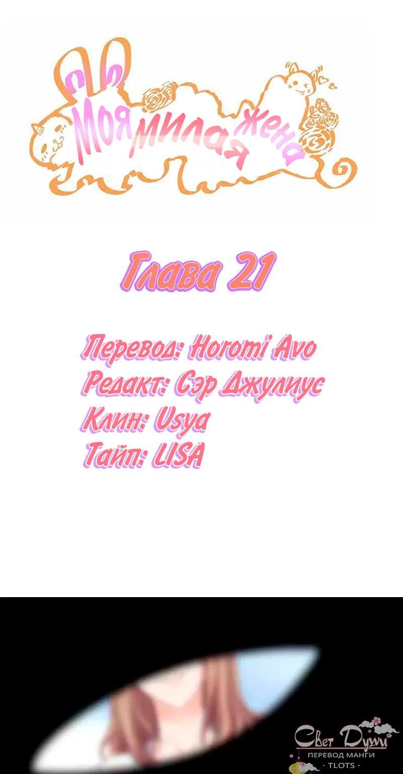 Моя милая жена — Глава 21, страница 1