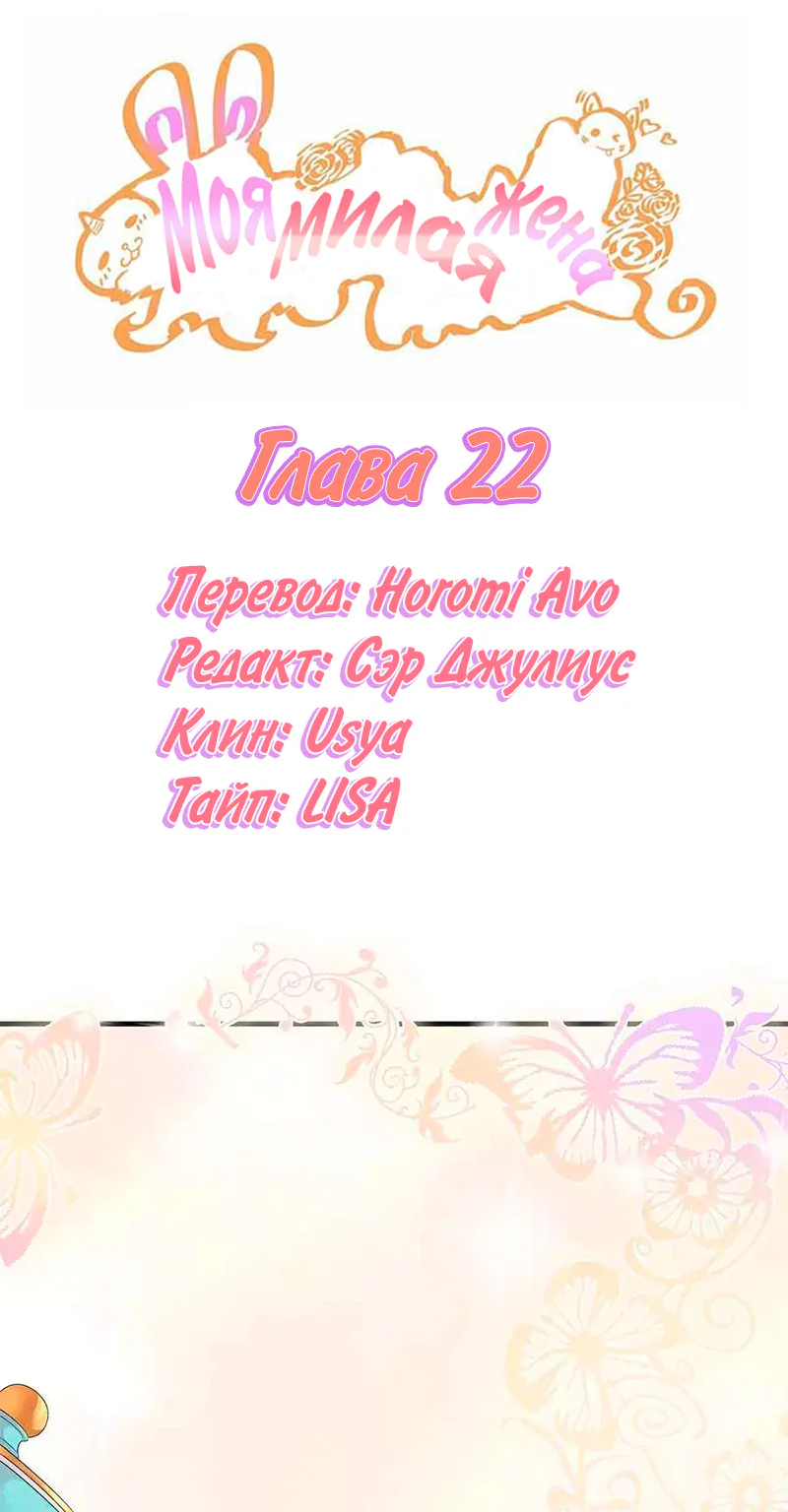 Моя милая жена — Глава 22, страница 1