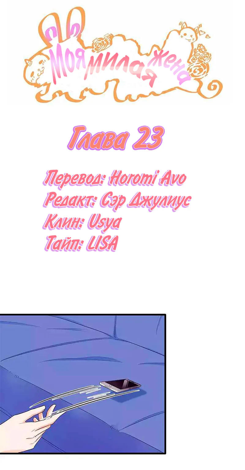 Моя милая жена — Глава 23, страница 1