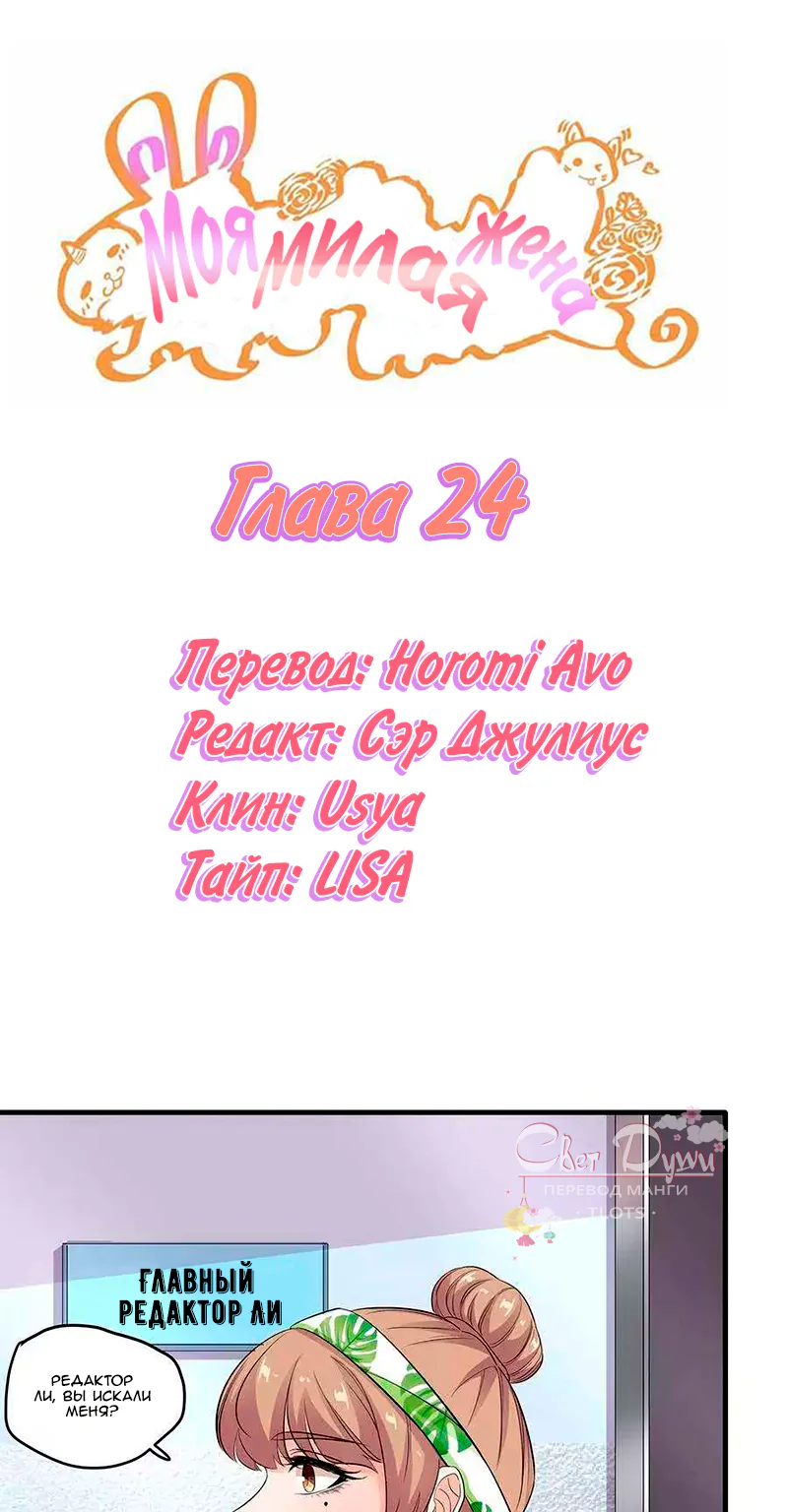 Моя милая жена — Глава 24, страница 1