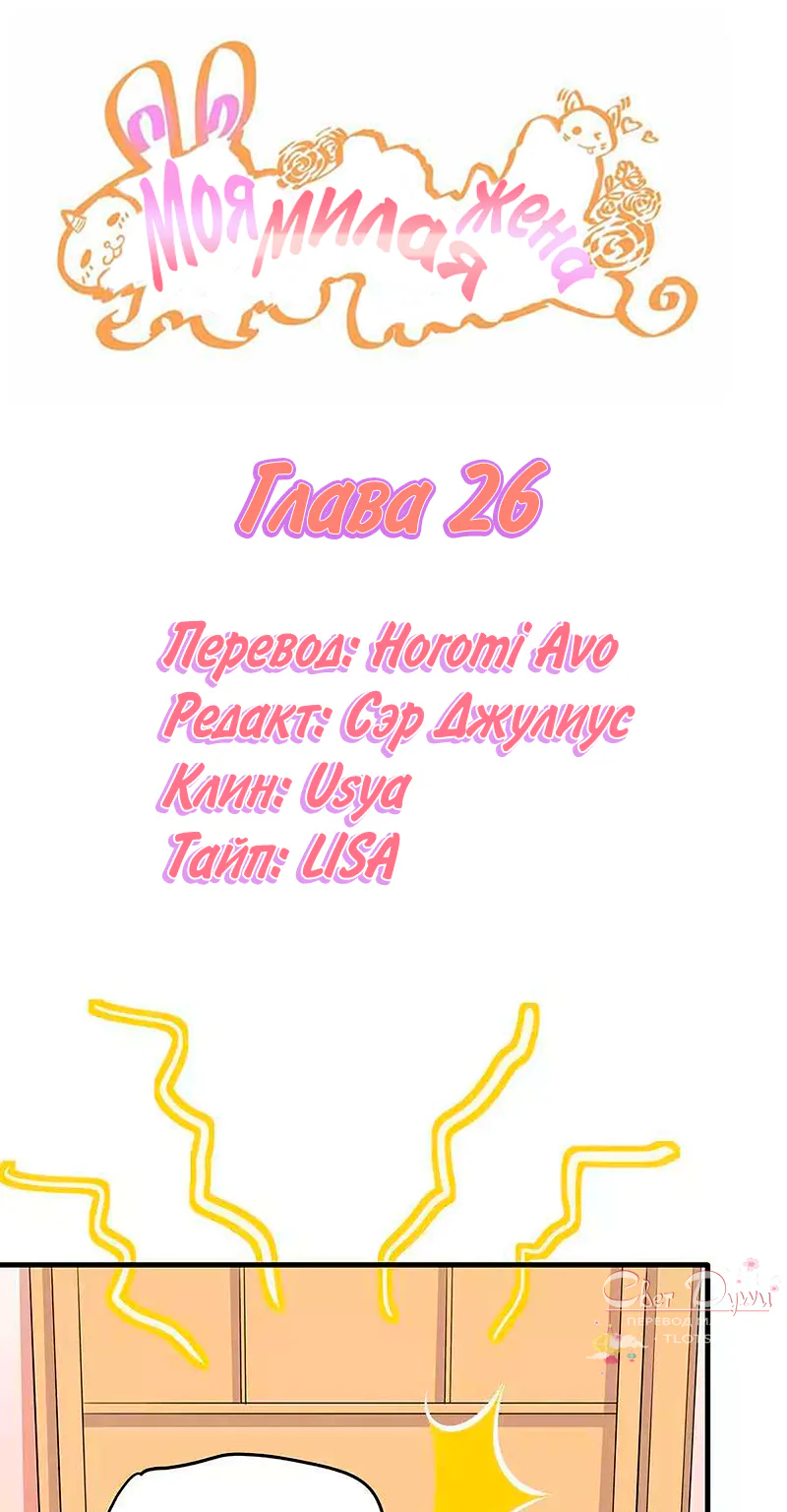 Моя милая жена — Глава 26, страница 1