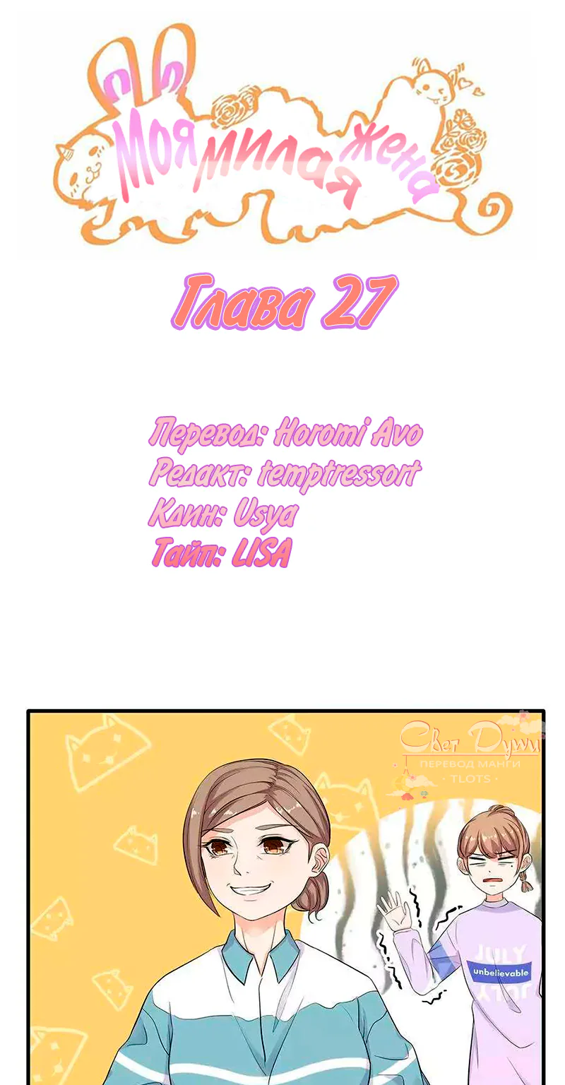Моя милая жена — Глава 27, страница 1