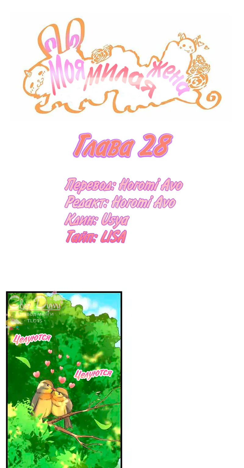 Моя милая жена — Глава 28, страница 1