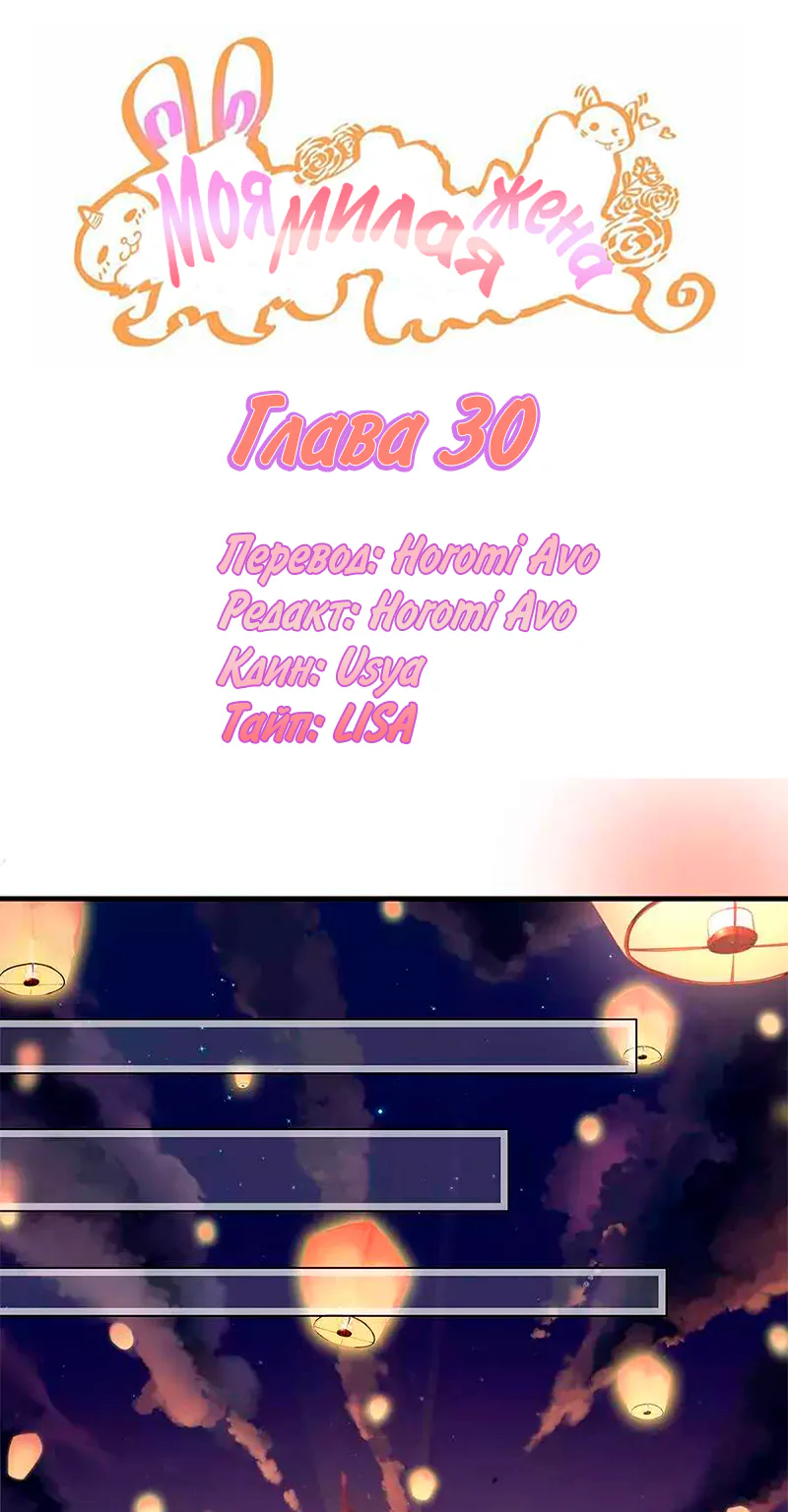Моя милая жена — Глава 30, страница 1