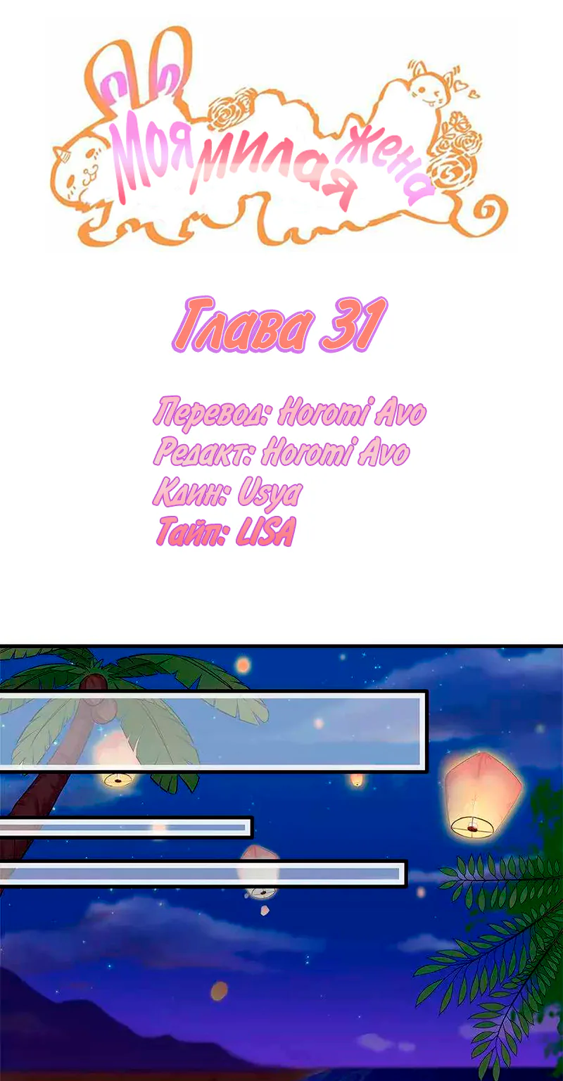 Моя милая жена — Глава 31, страница 1