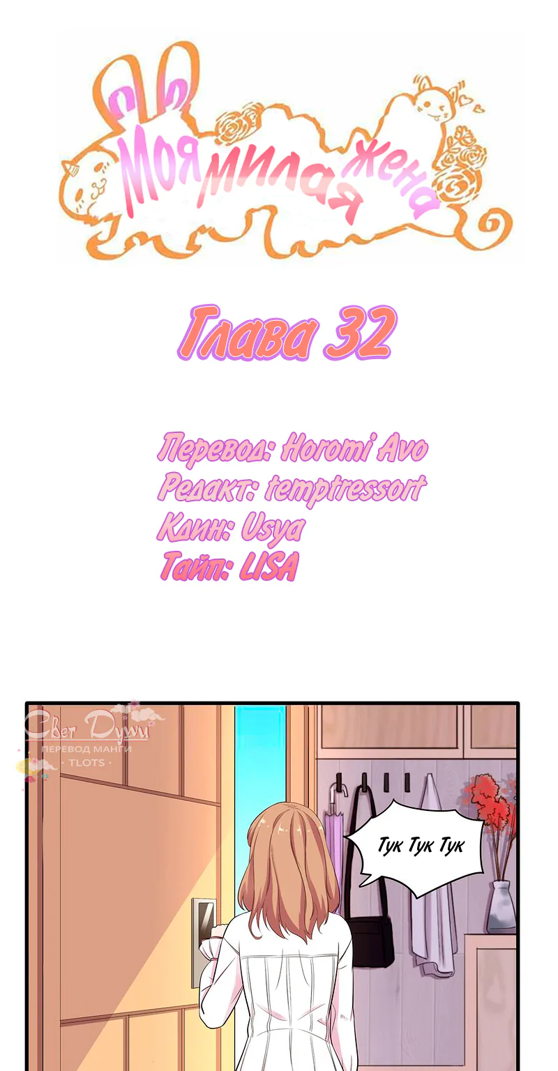 Моя милая жена — Глава 32, страница 1