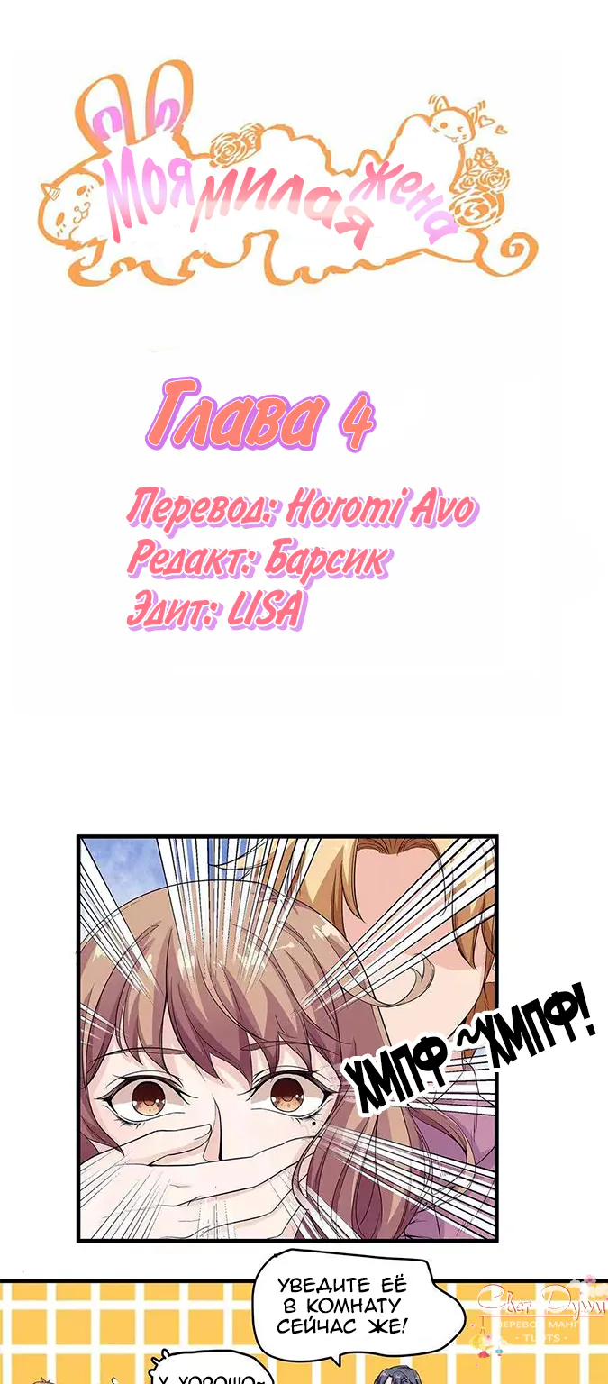 Моя милая жена — Глава 4, страница 1