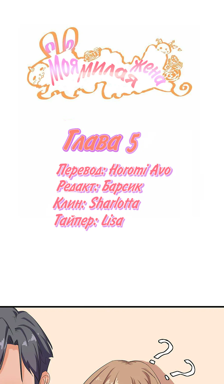 Моя милая жена — Глава 5, страница 1