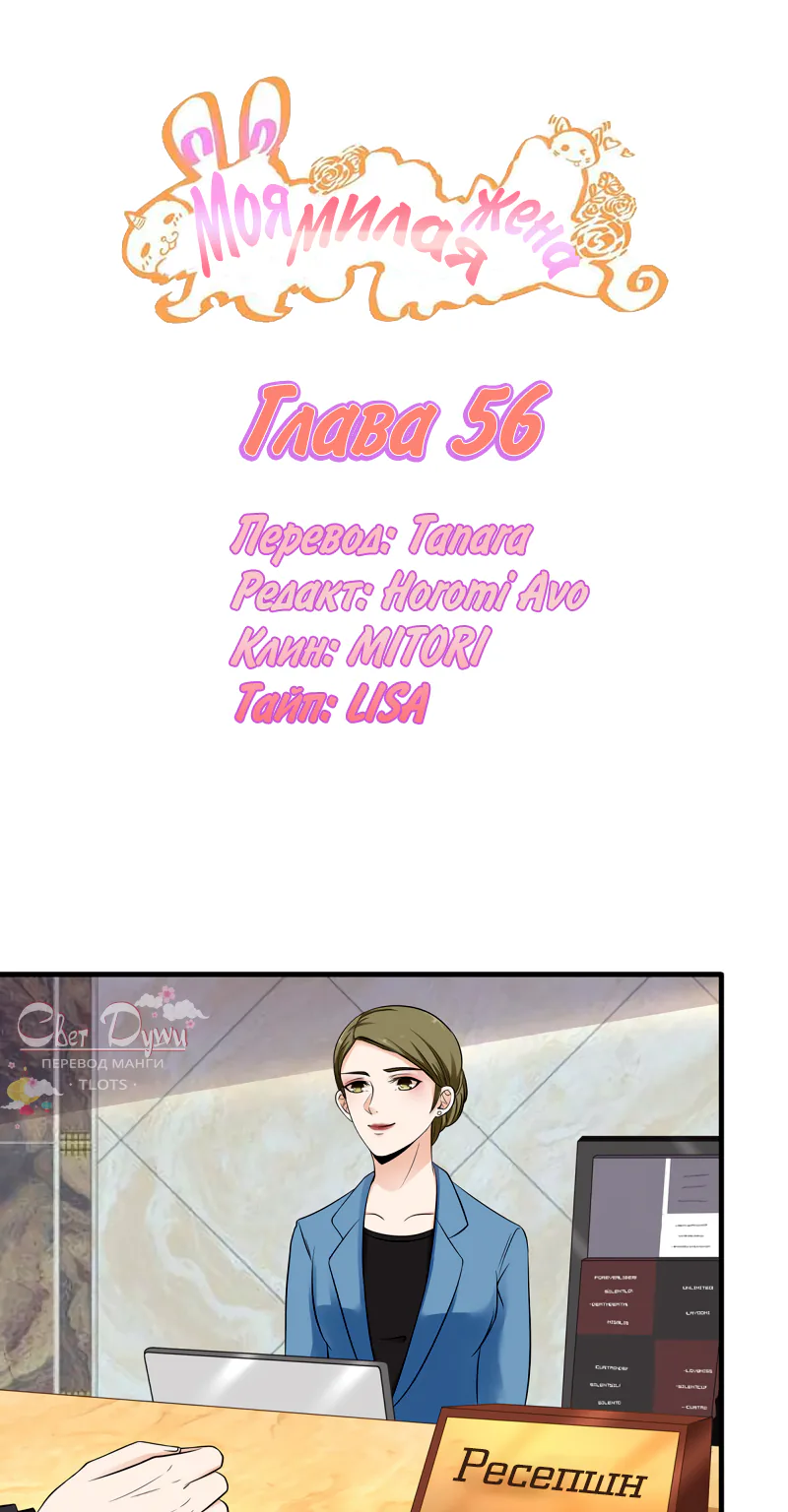 Моя милая жена — Глава 56, страница 1