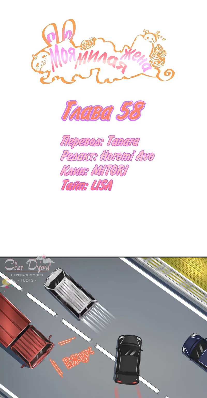 Моя милая жена — Глава 58, страница 1