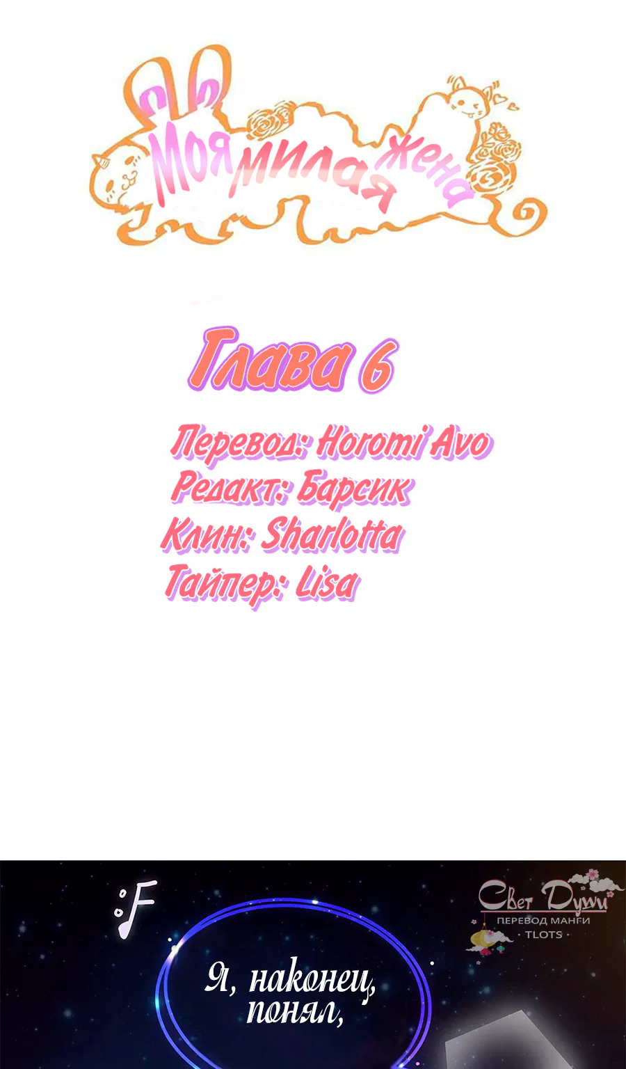 Моя милая жена — Глава 6, страница 1