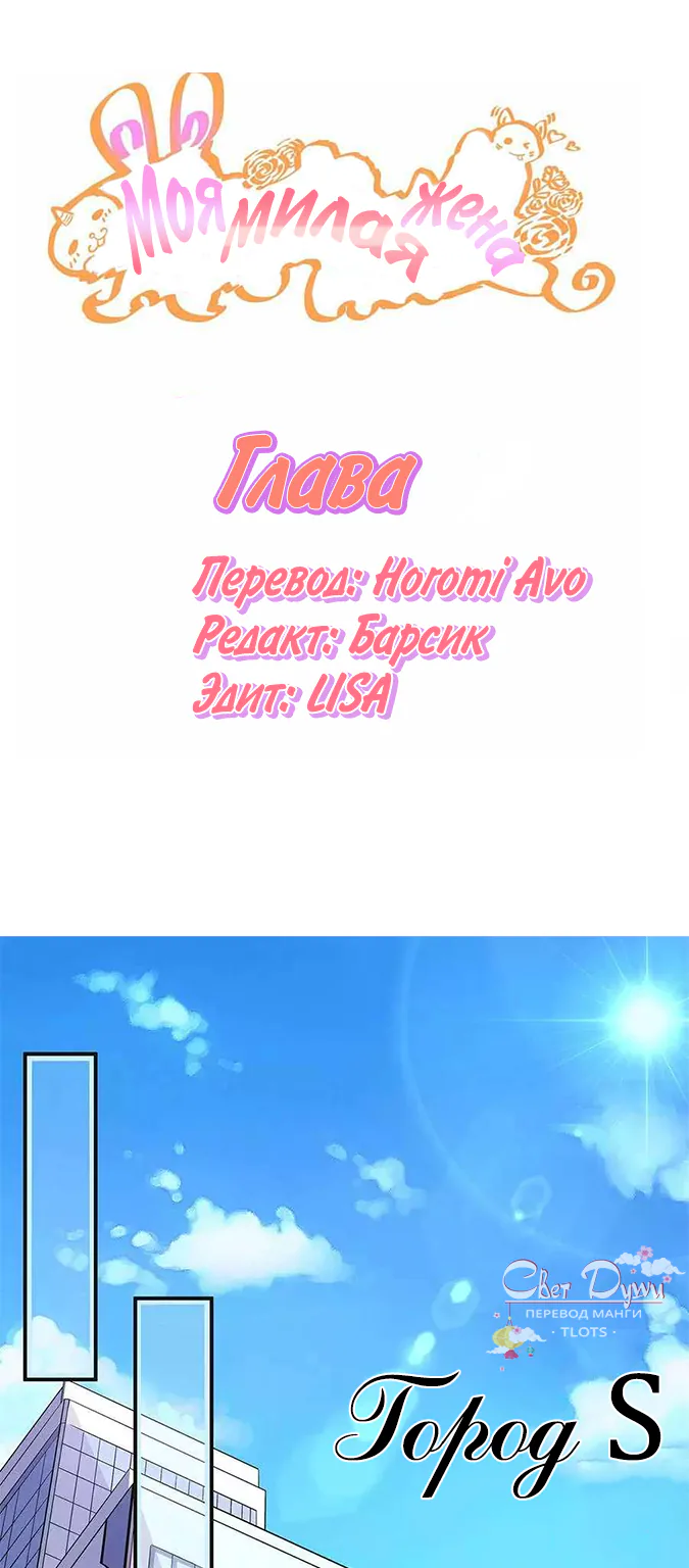 Моя милая жена — Глава 7, страница 1