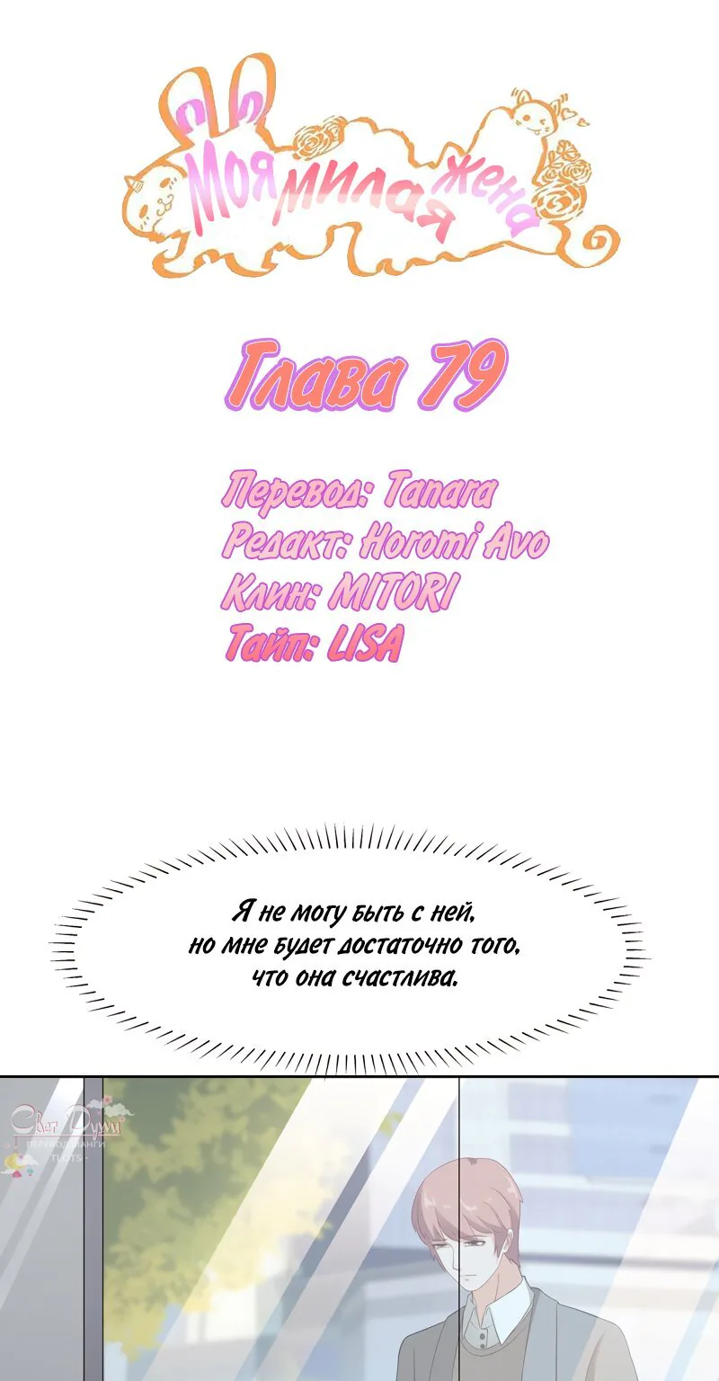 Моя милая жена — Глава 79, страница 1