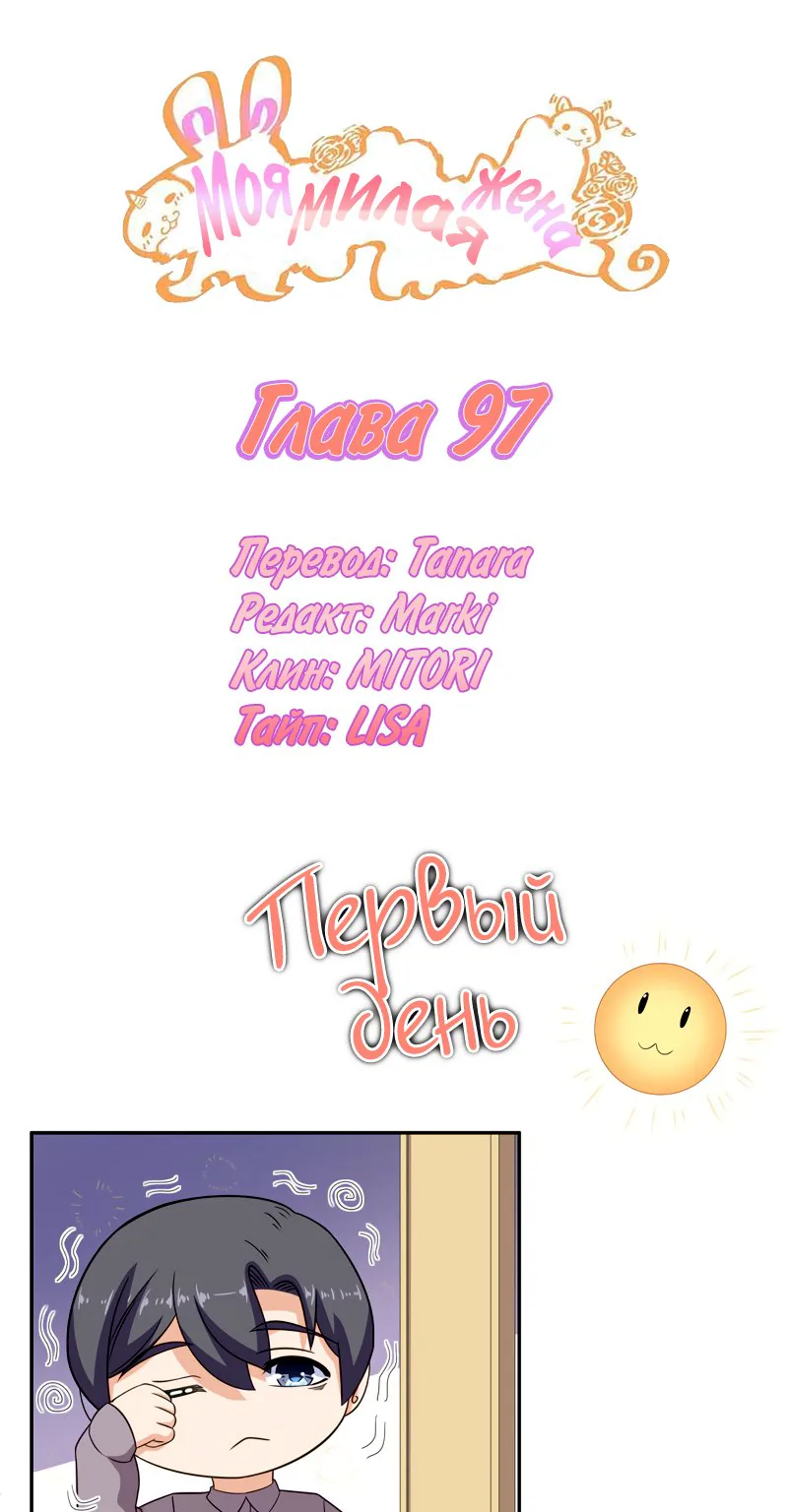 Моя милая жена — Глава 97, страница 1