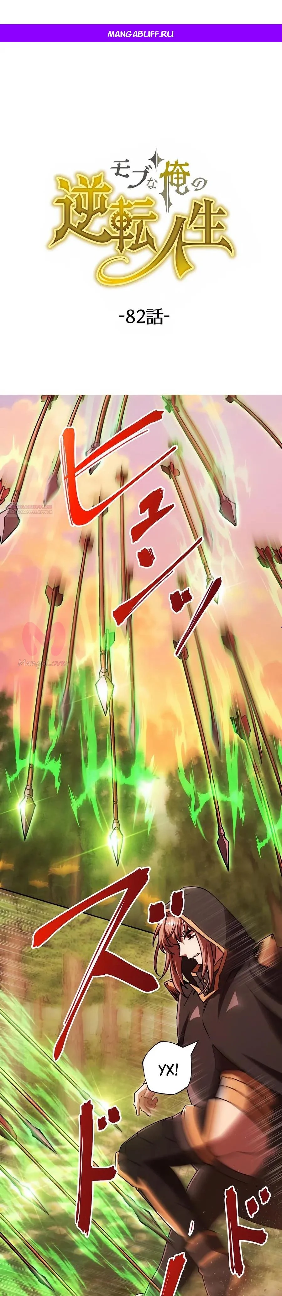 Моя перевёрнутая жизнь в качестве моба — Глава 82, страница 1