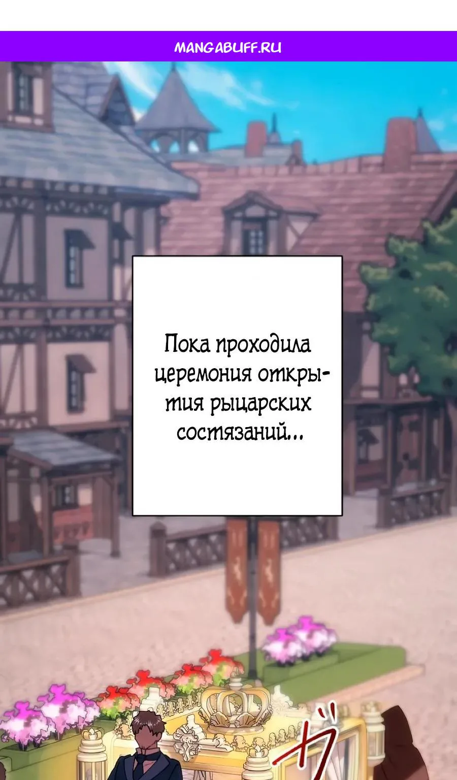 Моя перевёрнутая жизнь в качестве моба — Глава 89, страница 1