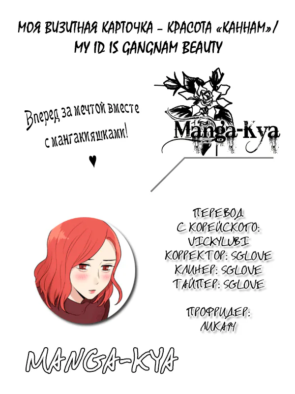 Моя визитная карточка — красота «Каннам»! — Глава 35, страница 1