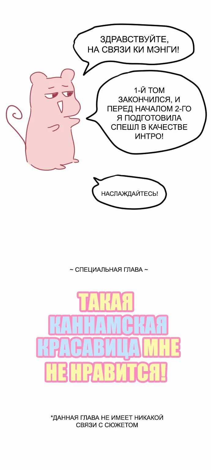 Моя визитная карточка — красота «Каннам»! — Глава 37, страница 1