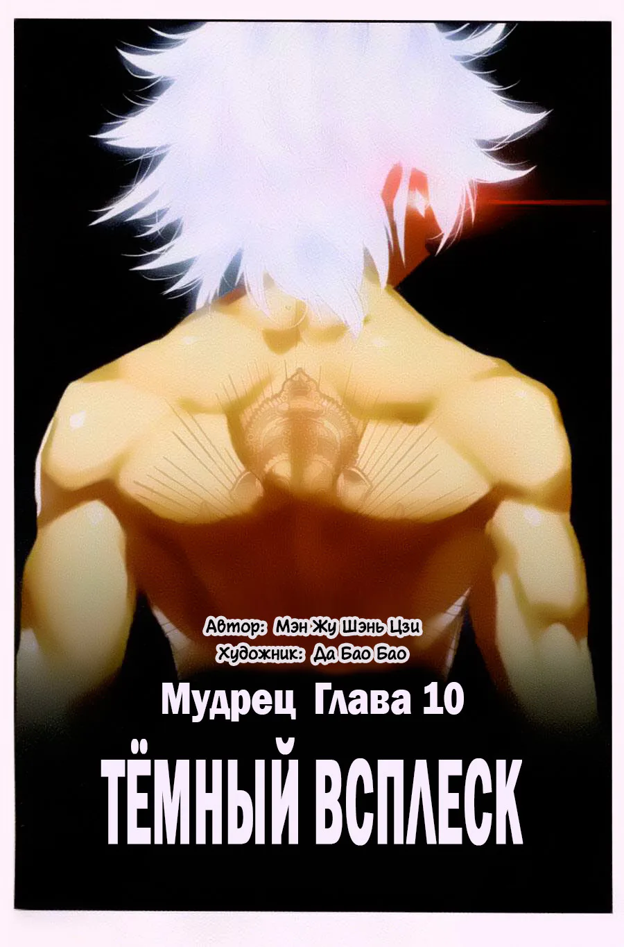 Мудрец — Глава 10 · Том 1, страница 1