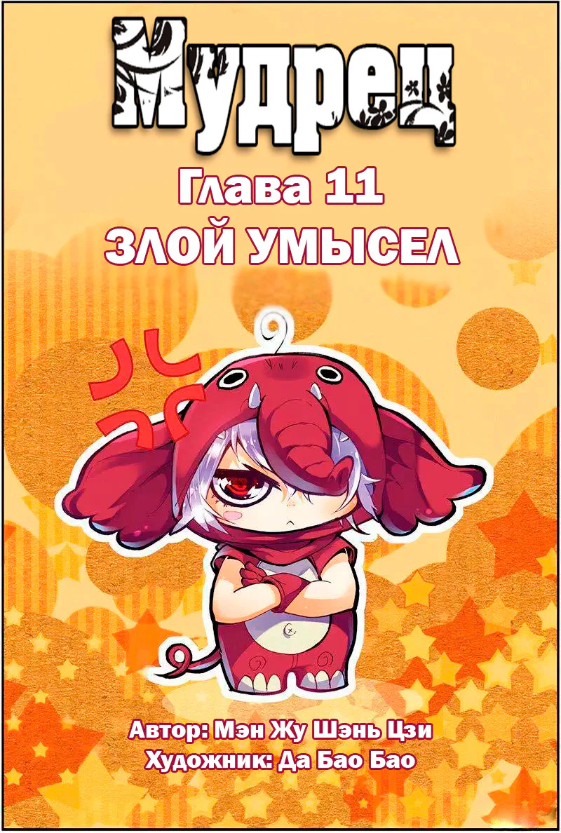Мудрец — Глава 11 · Том 1, страница 1