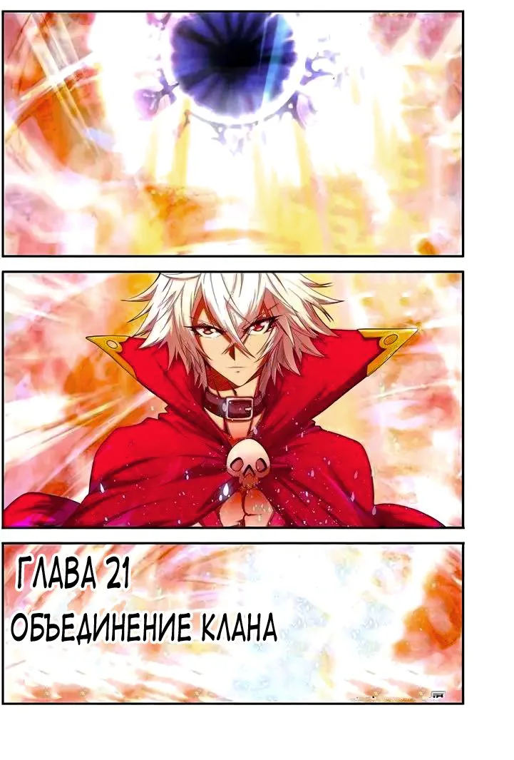 Мудрец — Глава 21 · Том 1, страница 1