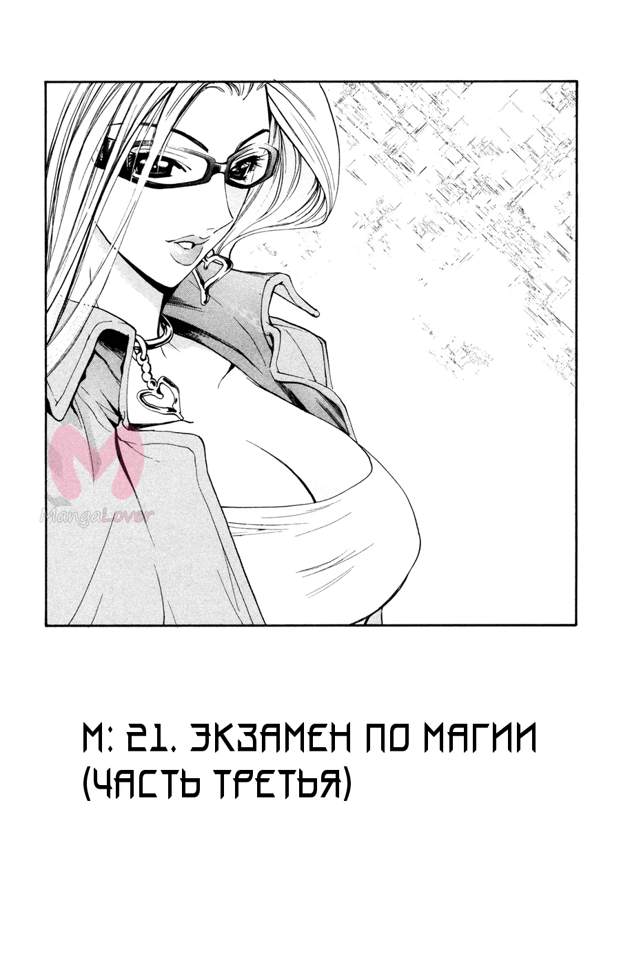 Mx0 — Глава 21, страница 1