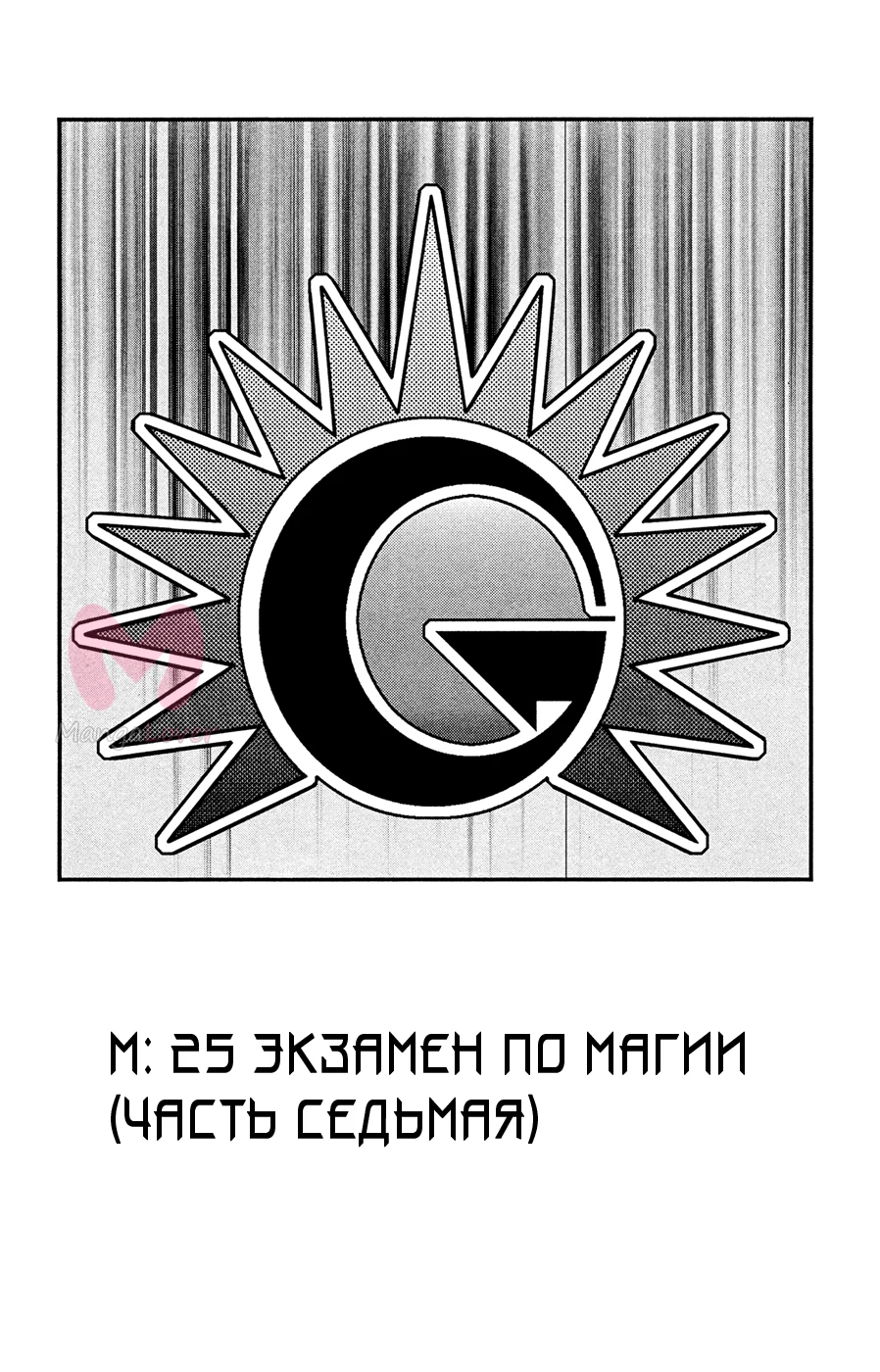 Mx0 — Глава 25, страница 1