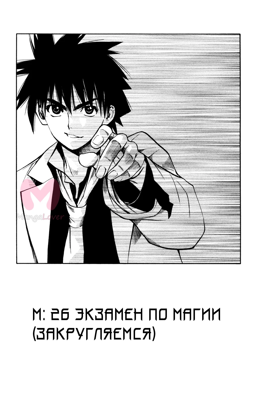 Mx0 — Глава 26, страница 1