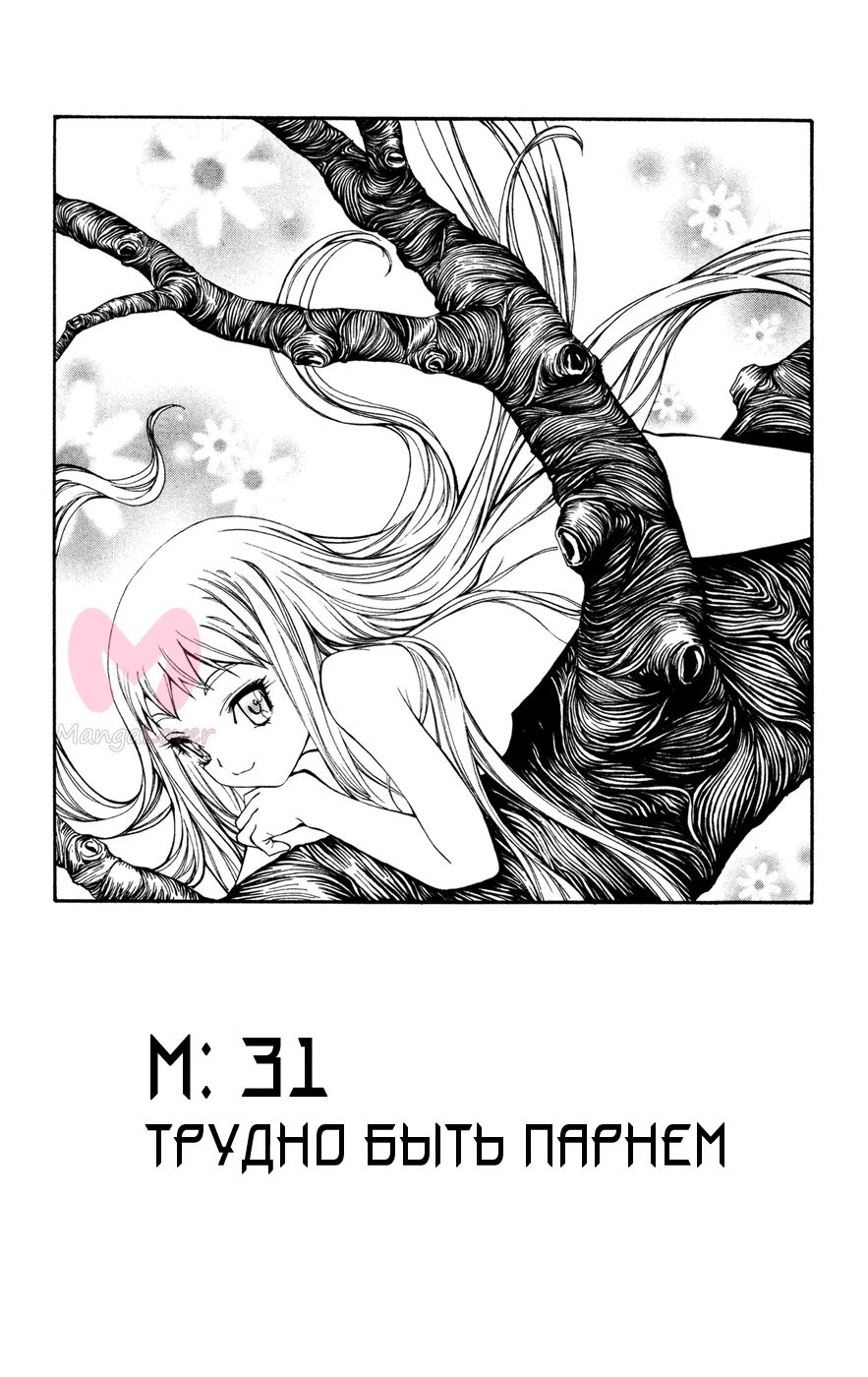 Mx0 — Глава 31, страница 1