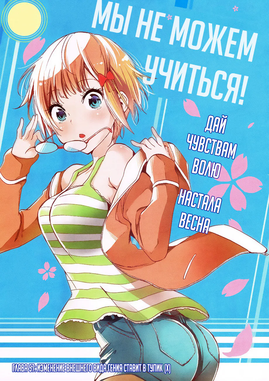 Мы не можем учиться! — Глава 57, страница 1
