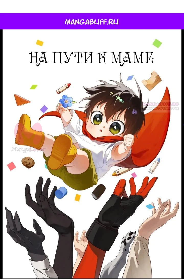 На пути к маме — Глава 33, страница 1