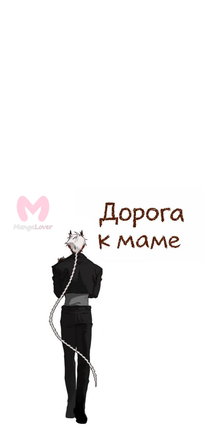 На пути к маме — Глава 39, страница 86