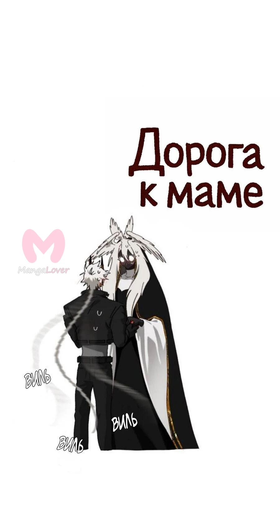На пути к маме — Глава 42, страница 34
