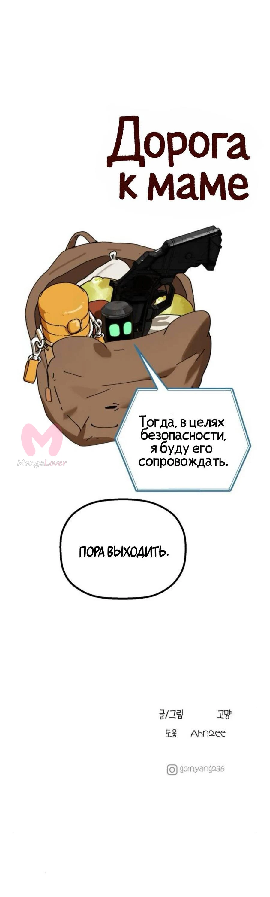 На пути к маме — Глава 42, страница 64