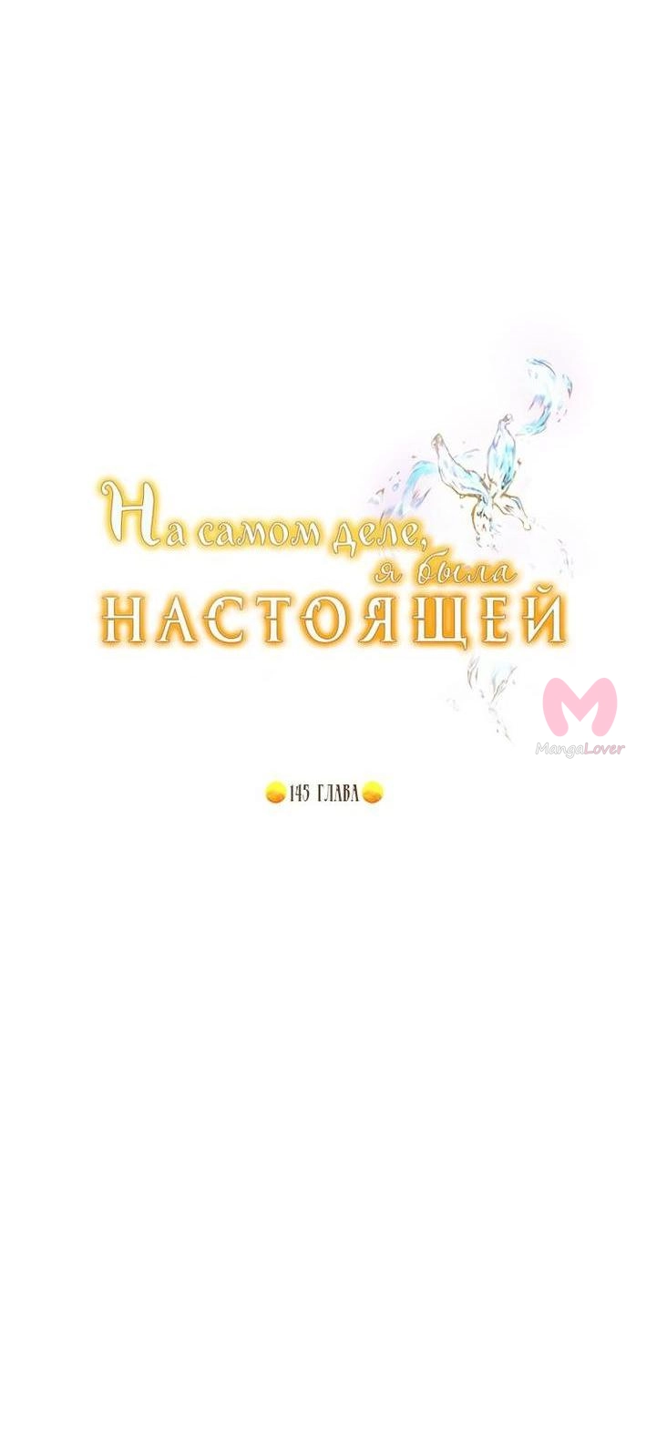 На самом деле я была настоящей — Глава 145, страница 20